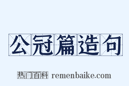 公冠篇造句是什么意思的图片